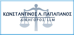 ΔΙΚΗΓΟΡΙΚΟ ΓΡΑΦΕΙΟ ΠΑΠΑΠΑΝΟΥ ΚΩΝ/ΝΟΥ